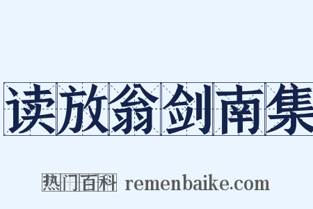 读放翁剑南集是什么意思的图片